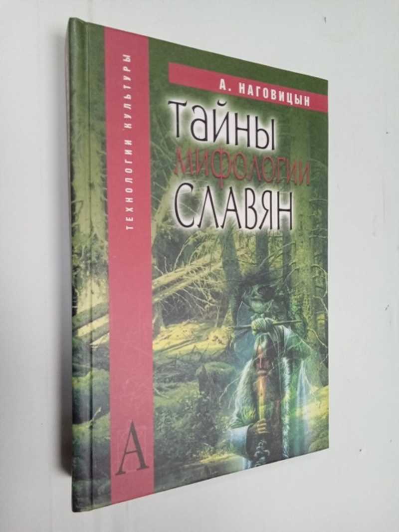 Тайны мифологии славян