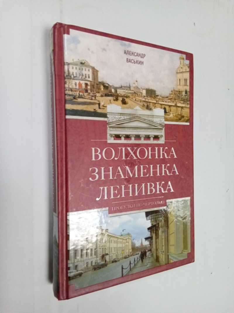 Книга: Волхонка. Знаменка. Ленивка. Прогулки по Чертолью Серия: Прогулки по  Москве Купить за 450.00 руб.