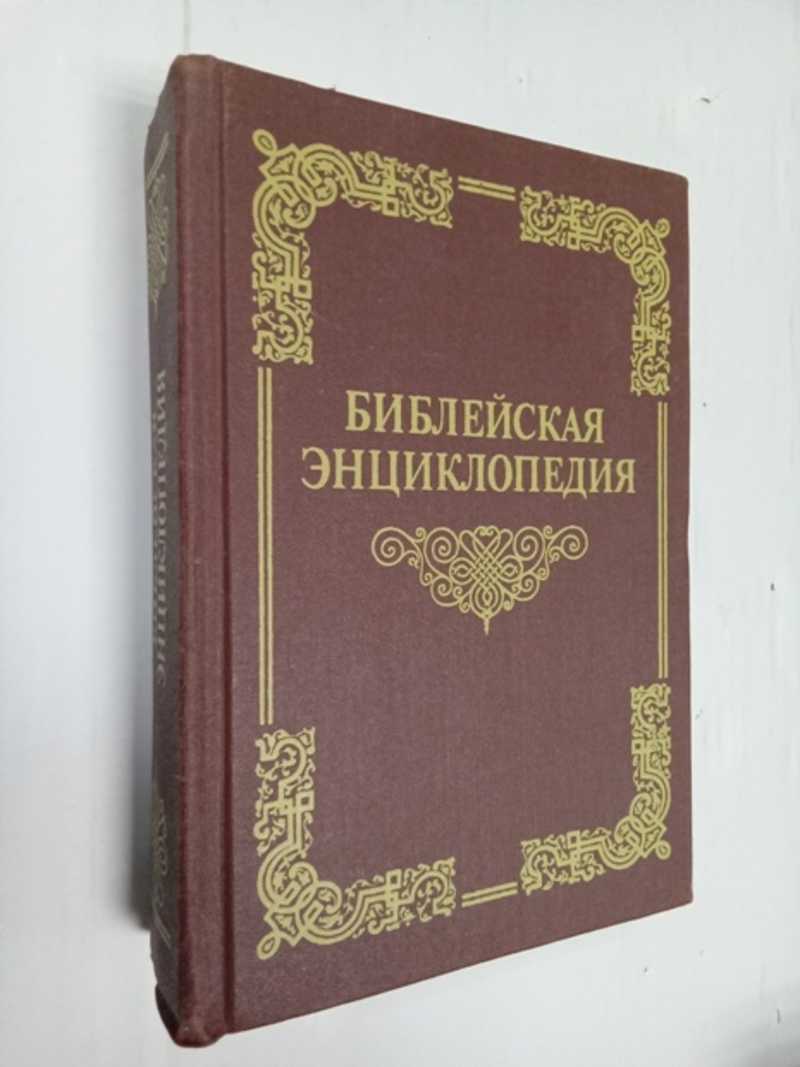 Библейская энциклопедия