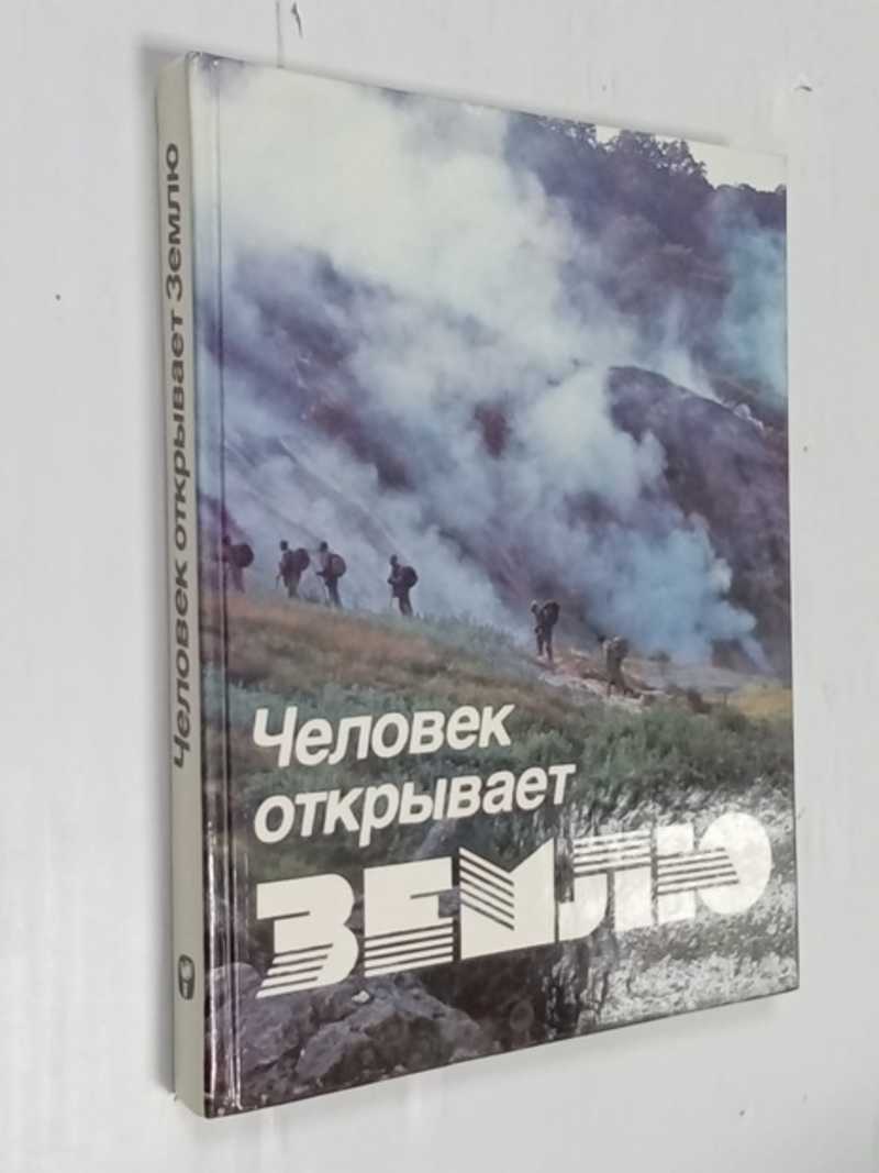 Человек открывает Землю