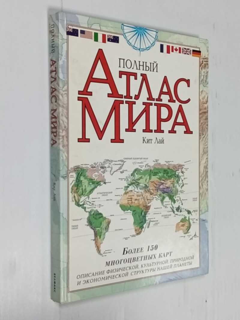 Книга: Полный атлас мира. Более 150 многоцветных карт, описание физической,  культурной, природной и экономической структуры нашей планеты Купить за  400.00 руб.