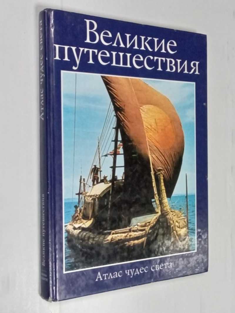 Купить Книгу Великие Путешествия