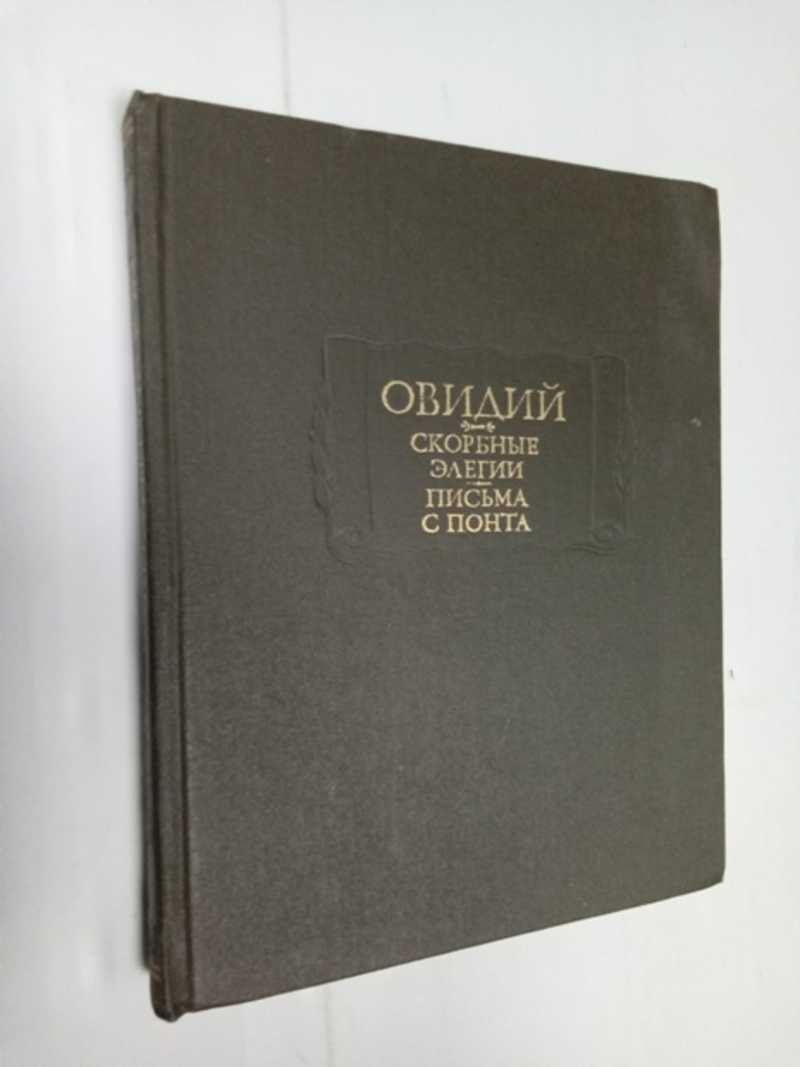 Скорбные элегии. Письма с Понта