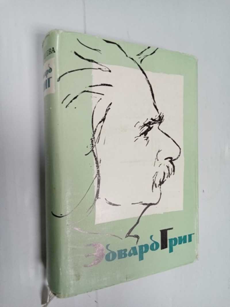 Эдвард Григ