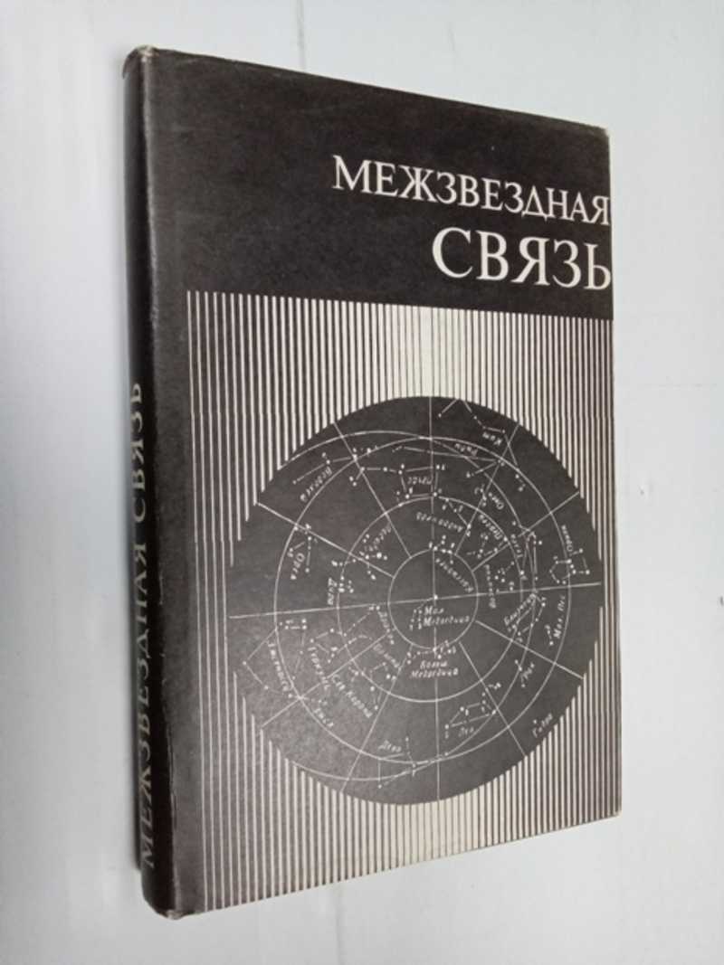 Межзвездная связь