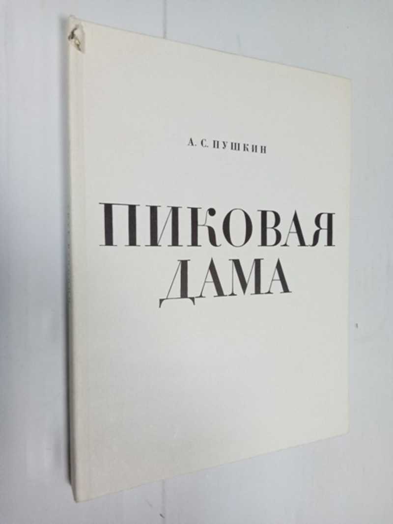 Пиковая дама
