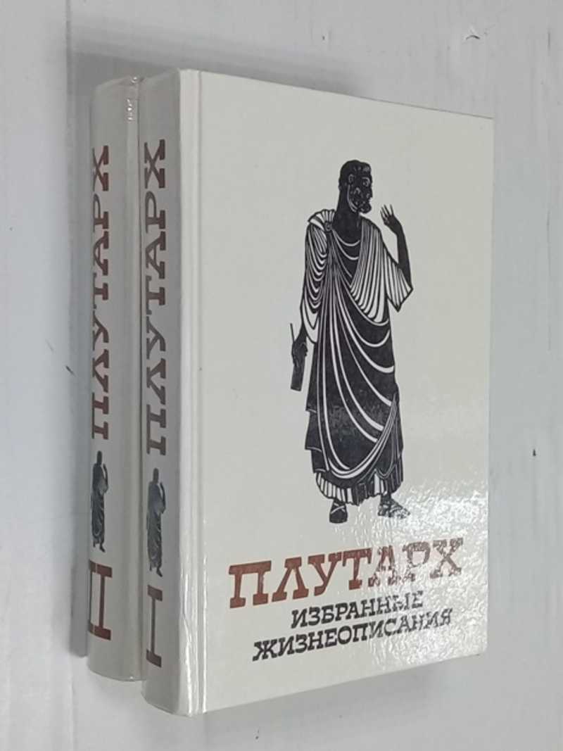 Избранные жизнеописания: В 2-х томах