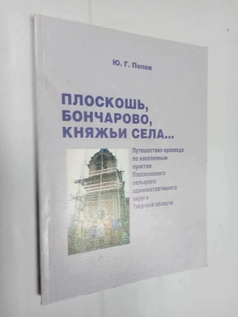 Плоскошь, Бончарово, Княжьи Села…