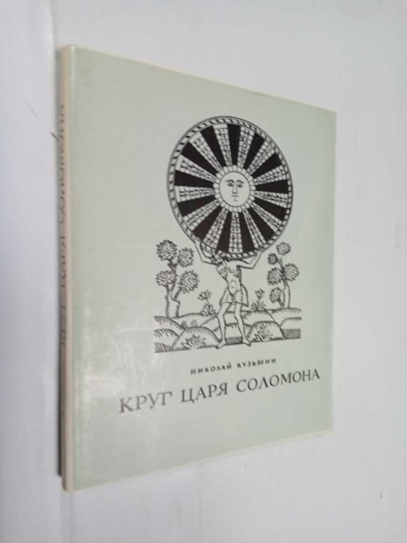 Круг царя Соломона. Страницы былого