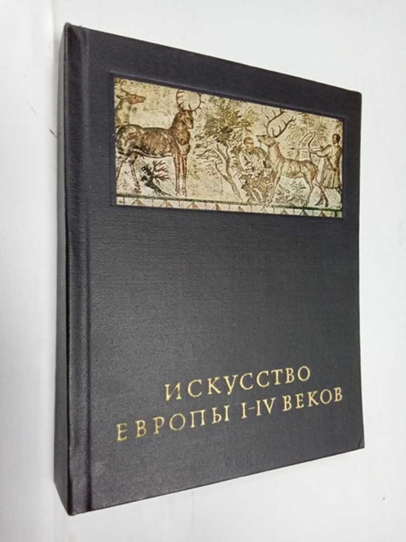 Искусство Европы I-IV веков. Европейские провинции Древнего Рима