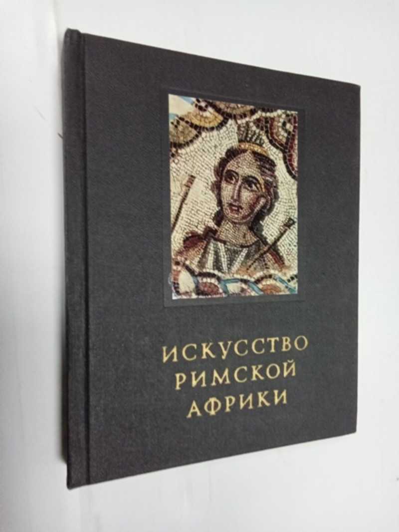Искусство римской Африки