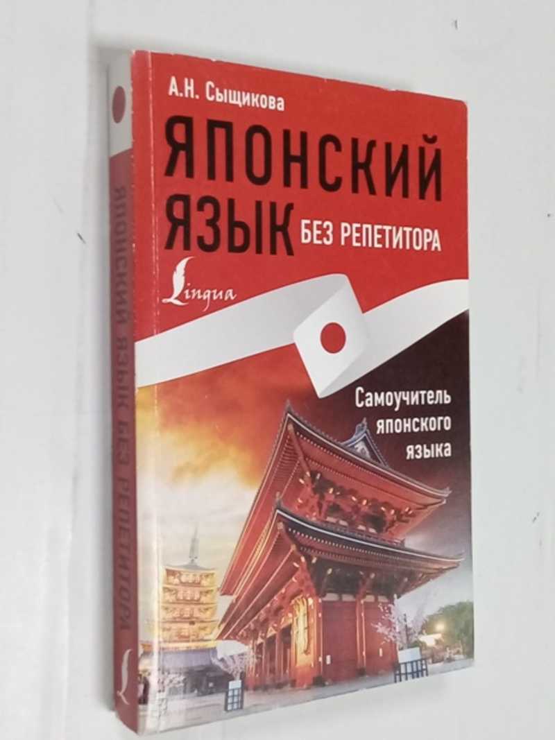 Японский язык без репетитора. Самоучитель японского языка