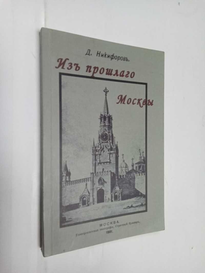 Из прошлого Москвы. Записки старожила