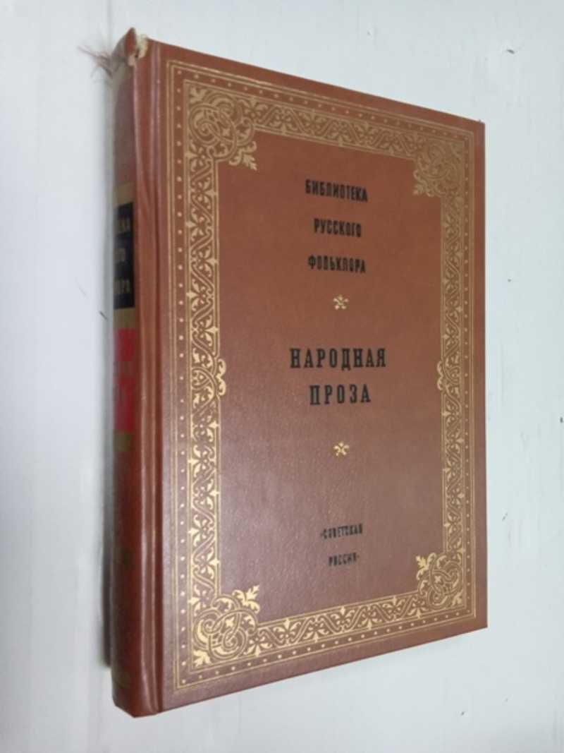 Библиотека русского фольклора. Том 12. Народная проза