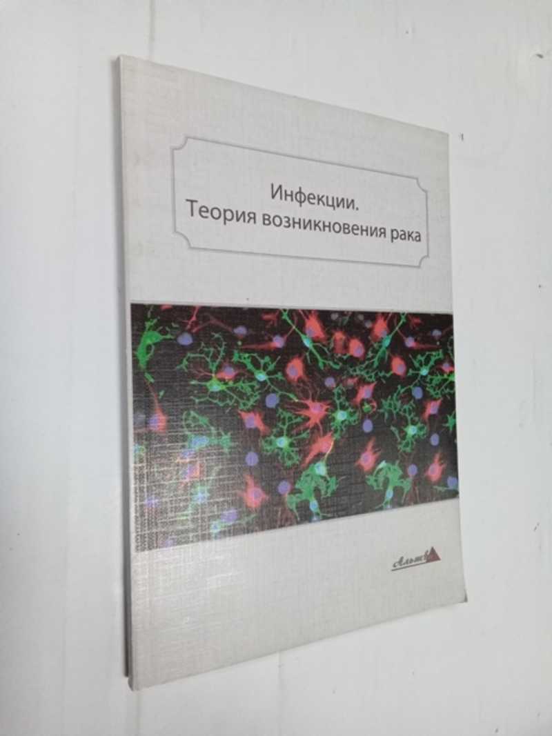 Инфекции. Теория возникновения рака | Группа