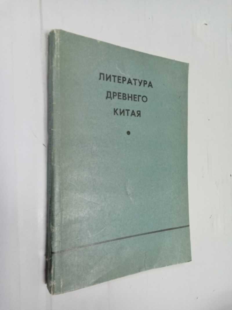 Литература Древнего Китая