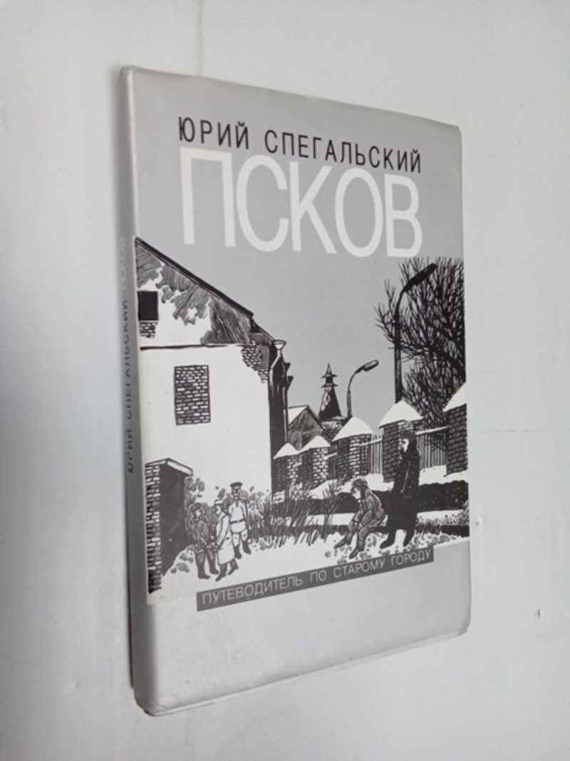 Псков: Путеводитель по старому городу