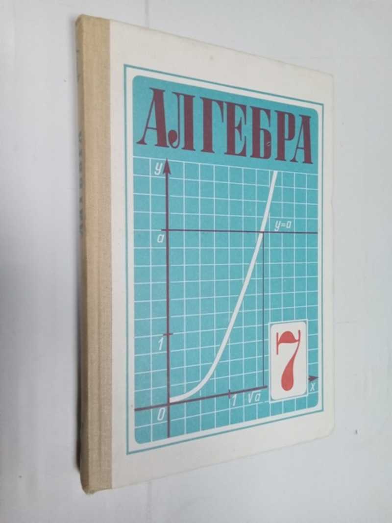 Алгебра: Учебник для 7 класса средней школы