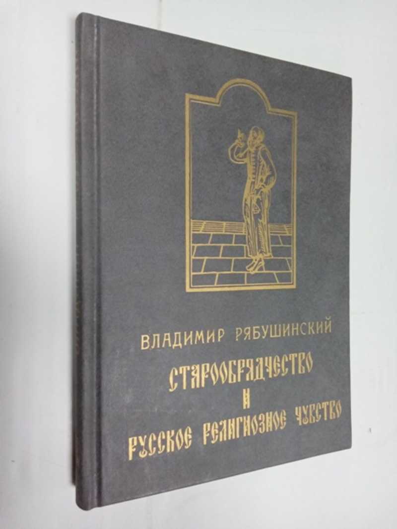 Старообрядчество и русское религиозное чувство