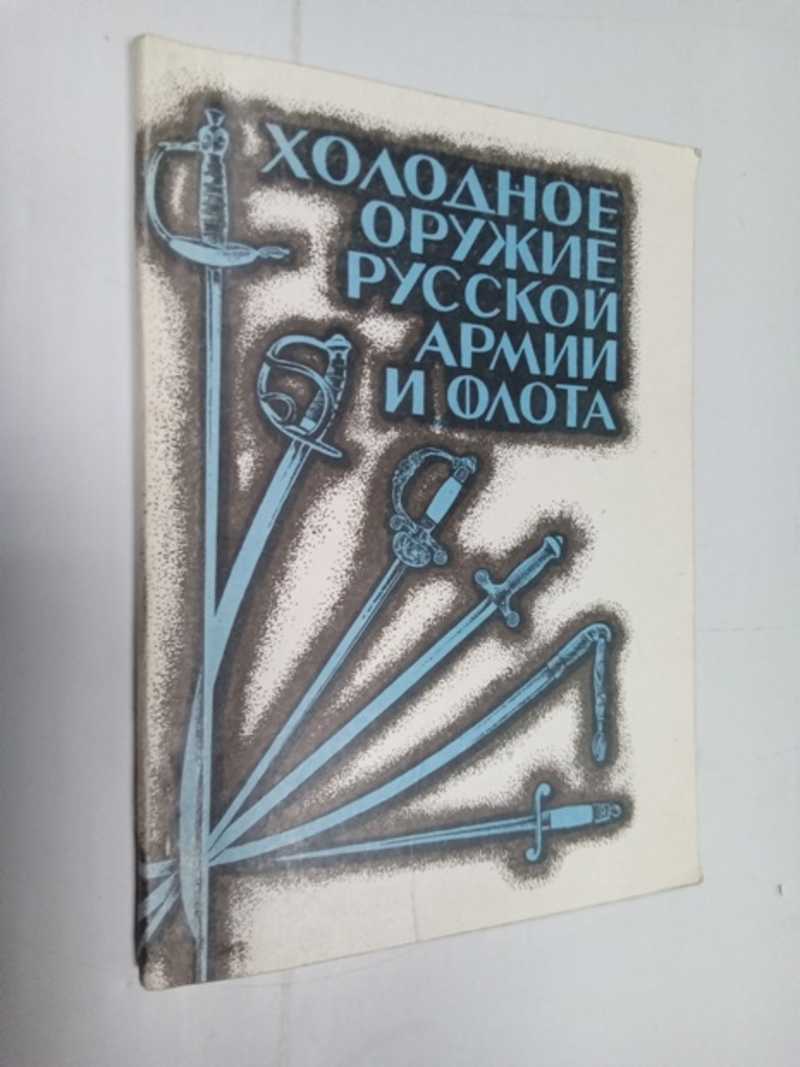 Холодное оружие русской армии и флота