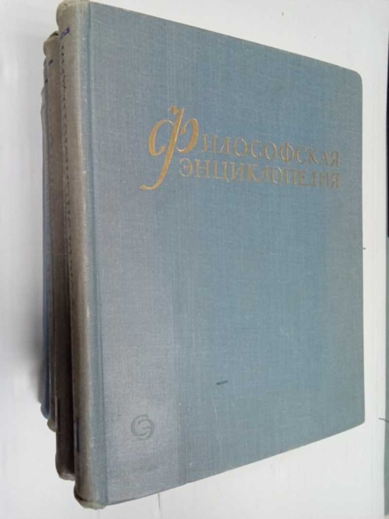 Философская энциклопедия. Т. 1-5. [Комплект