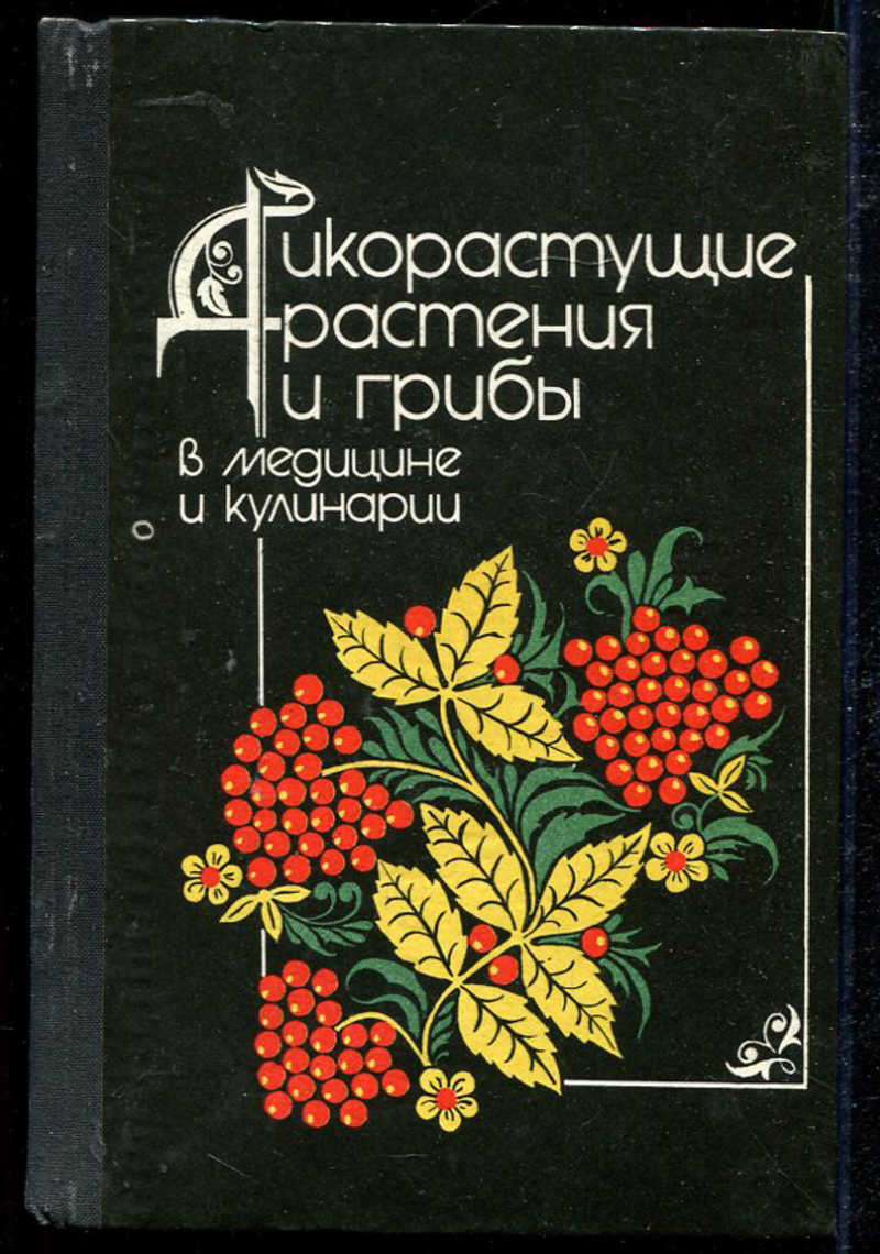 Книга: Дикорастущие растения и грибы в медицине и кулинарии Купить за  490.00 руб.