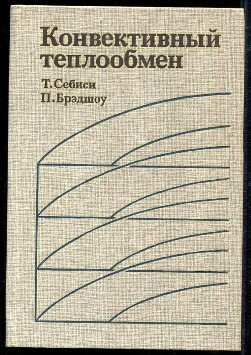 Теплообмен книга. Себиси.