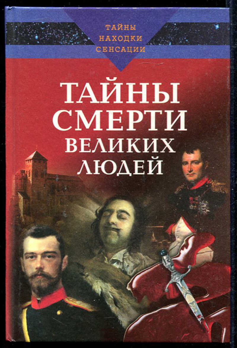 Тайны Смерти Книга Купить