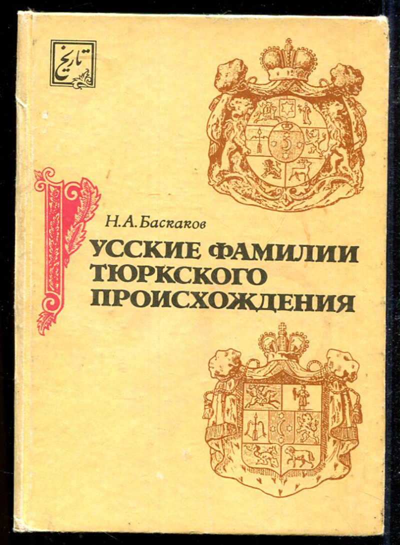 Русских фамилия национальность. Русские фамилии тюркского происхождения Баскаков книга. Баскаков, н. а. русские фамилии тюркского происхождения 1993. Русские фамилии тюркского происхождения. Баскаков фамилия происхождение.