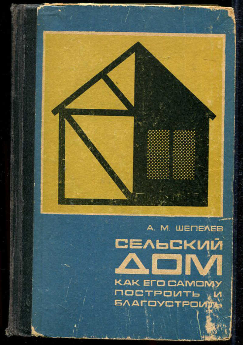 Книга: Сельский дом. Как его самому построить и благоустроить Купить за  100.00 руб.