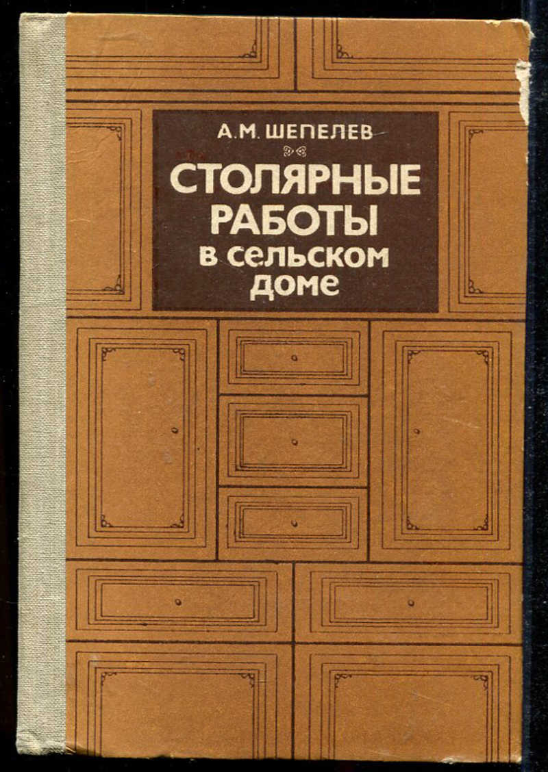 а м шепелев изготовление мебели своими руками