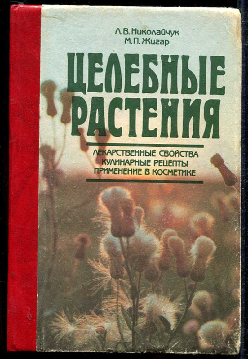 Книга: Целебные растения: Лекарственные свойства. Кулинарные рецепты.  Применение в косметике Купить за 100.00 руб.