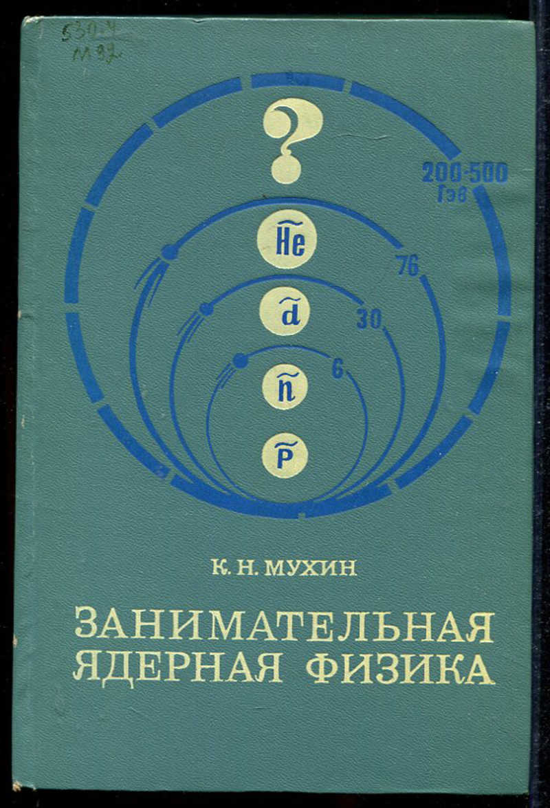 Книга: Занимательная ядерная физика Купить за 50.00 руб.