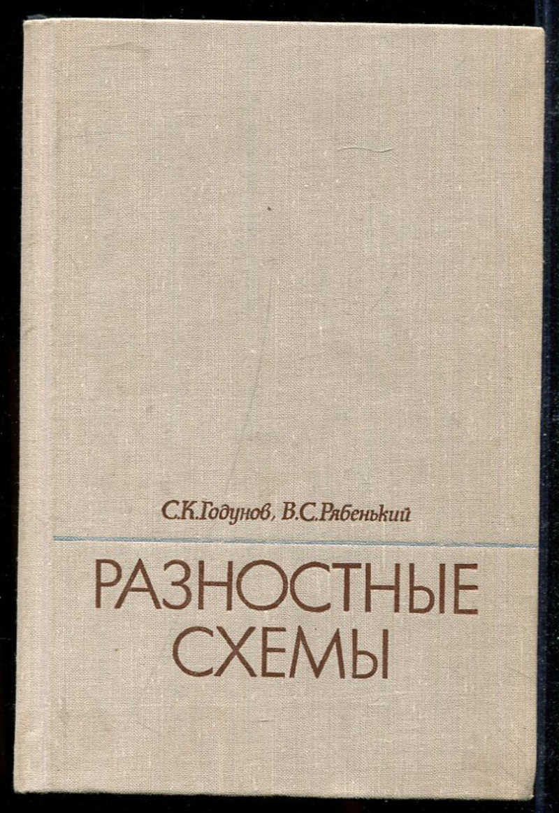 Годунов с к рябенький в с введение в теорию разностных схем