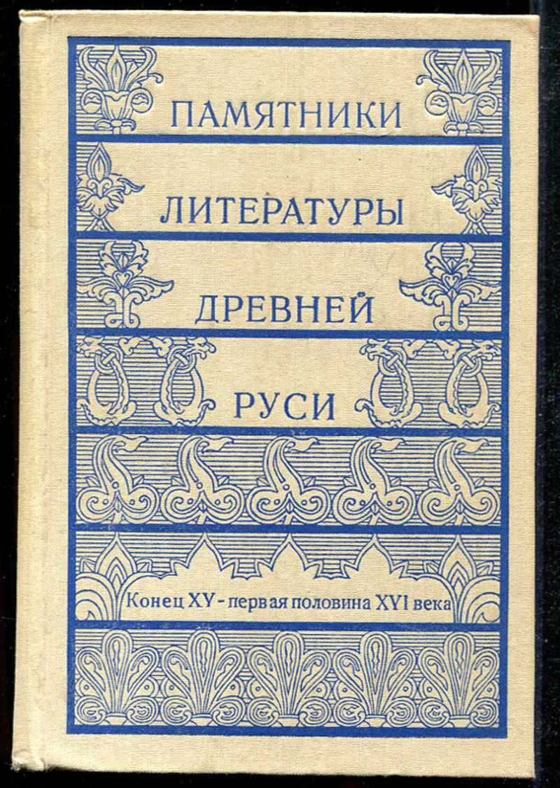 Памятники 13 век. Памятники 13 век. Памятники литературы древней руси 17 век. Зодчество 14-16 веков на руси. Зодчество 13-14 века.