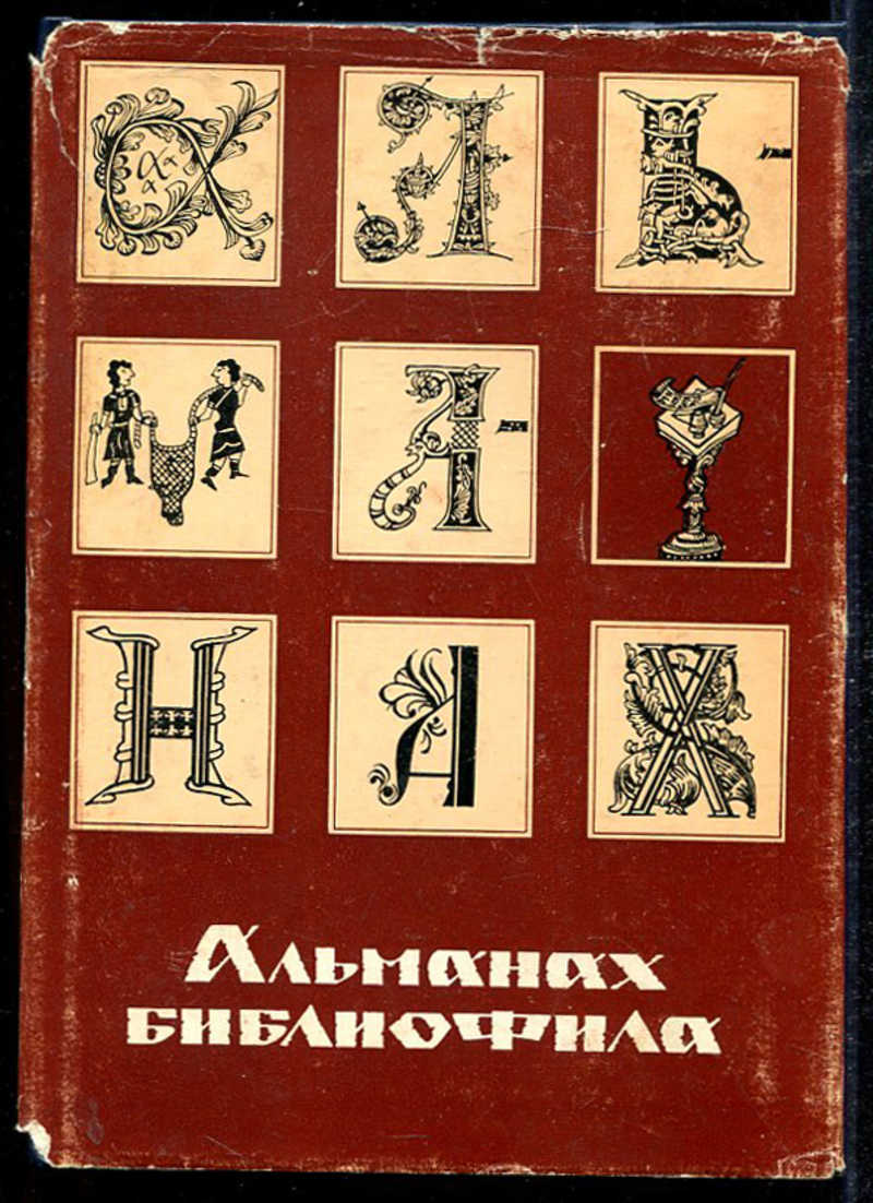 Пяти сборник. Альманах. Библиофильский молдавский Альманах. Альманах библиофила. Вып. 5. Библиофильский молдавский Альманах Патримониум.