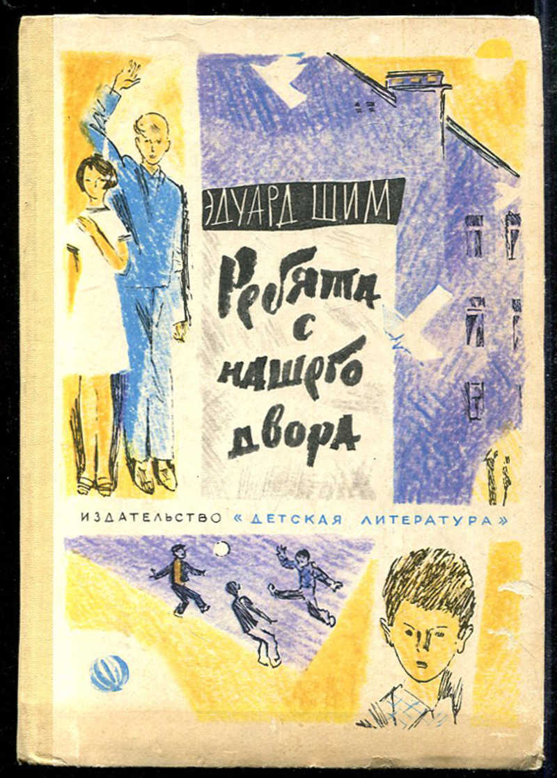 Ребята с нашего двора текст. Э ШИМ ребята нашего двора. Ребята с нашего двора книга. Советские детские книги.