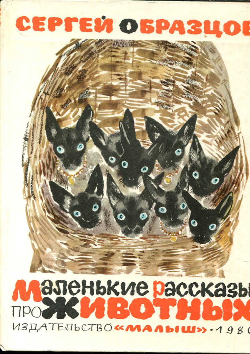 Небольшая повесть. Маленькие рассказы про животных Сергей образцов книга. Маленькие рассказы. Книги Сергея Образцова. Маленькие рассказы про животных образцов.