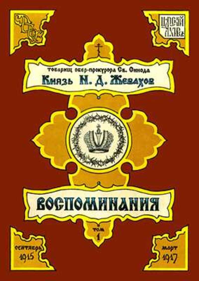 Кн в н. Князь Жевахов товарищ Обер прокурора. Князь Жевахов воспоминания. Князь н д Жевахов. Князь Николай Давидович Жевахов.