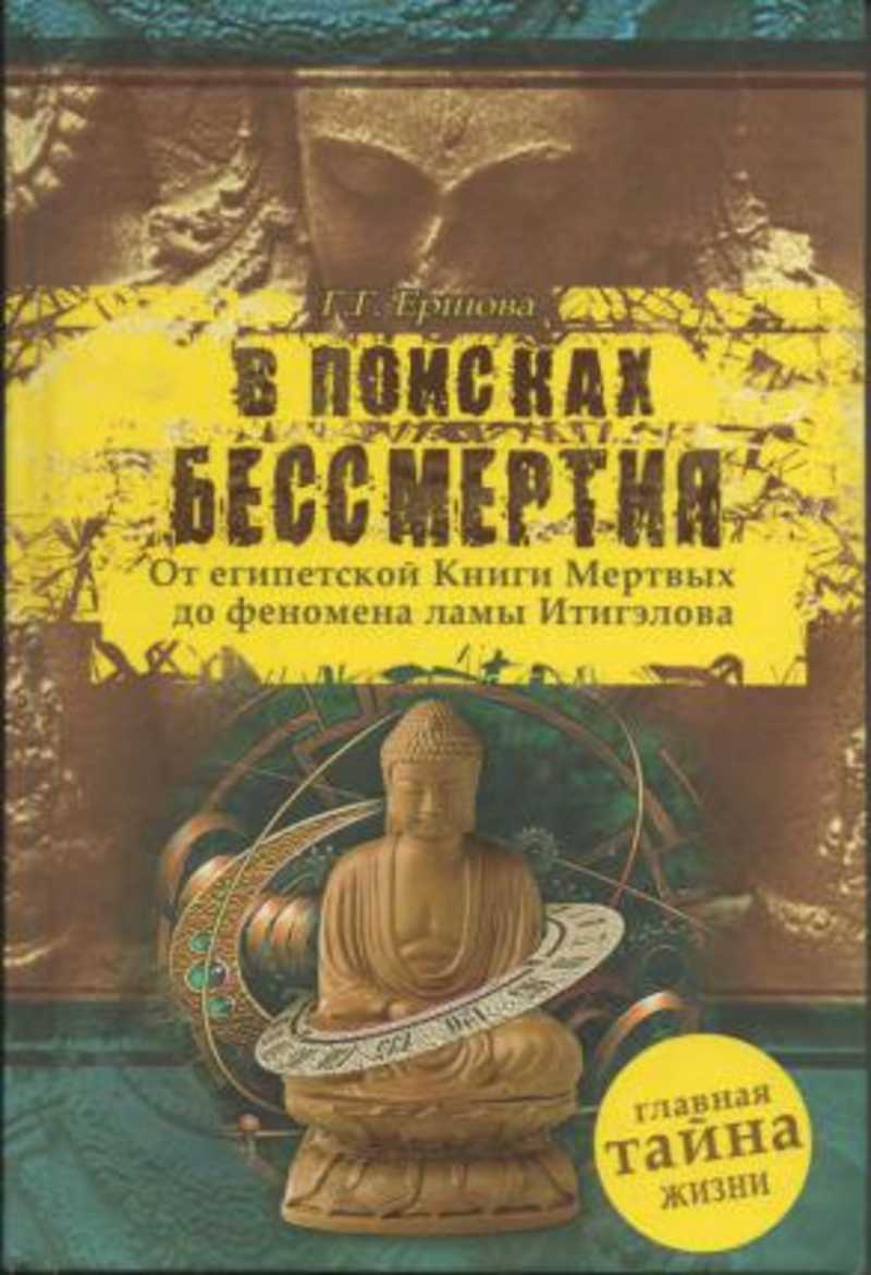 Книга мертвого человека. В поисках бессмертия. Книги Ершова. Феномен ламы Итигэлова. Поиск книг.