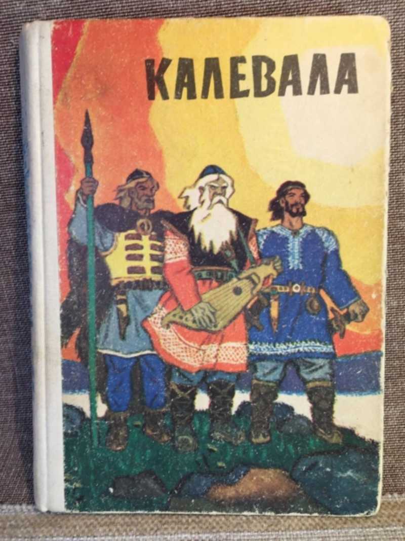 Книга: Калевала Купить за 100.00 руб.