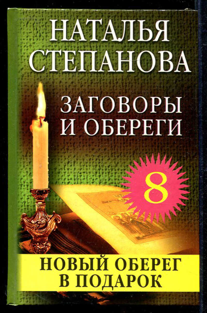 Книги натальи степановой. Молитвенный щит Наталья Степанова. Заговоры обереги. Заговоры степановой. Книга заговоров.