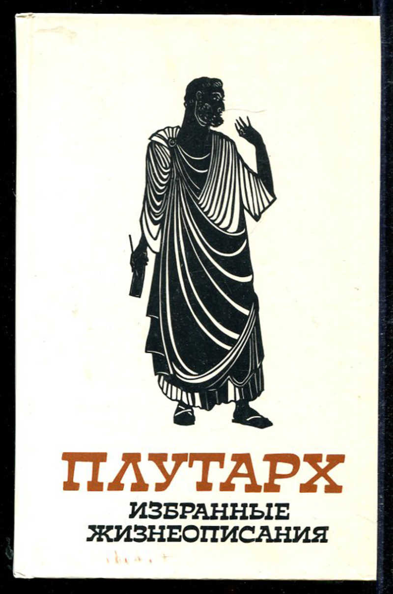 Плутарх жизнеописания. Плутарх. Избранные жизнеописания 1987. Плутарх избранные жизнеописания в 2-х томах. Плутарх жизнеописания книга. Плутарх сравнительные жизнеописания.