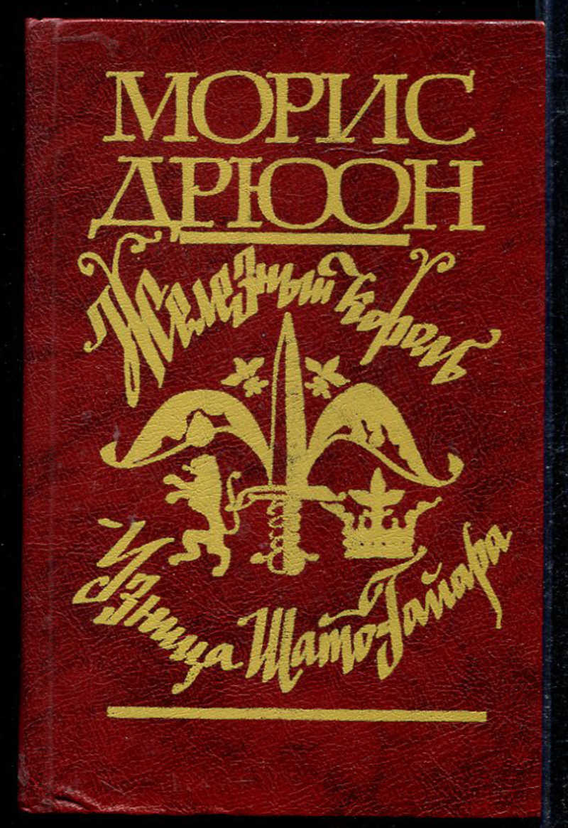 Проклятые короли книги отзывы. Дрюон проклятые короли. Эксмо Морис Дрюон проклятые короли. Морис Дрюон книги. Пепел и звезда проклятого короля отзыв.