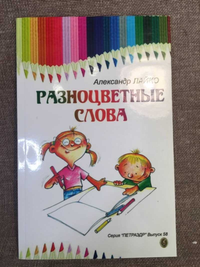 Книга: Разноцветные слова Серия: Петраэдр выпуск 58 Купить за 100.00 руб.