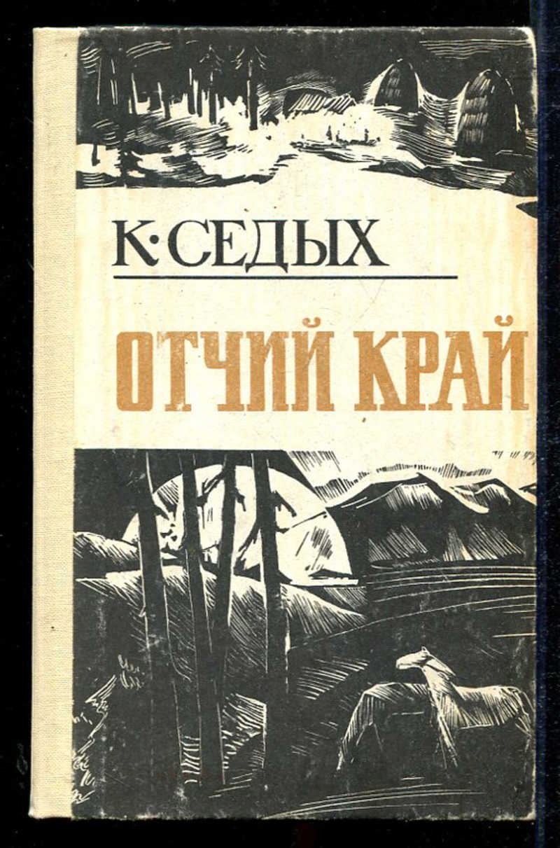 Отзывы отчий. Седых Отчий край. Отчий край 1993.