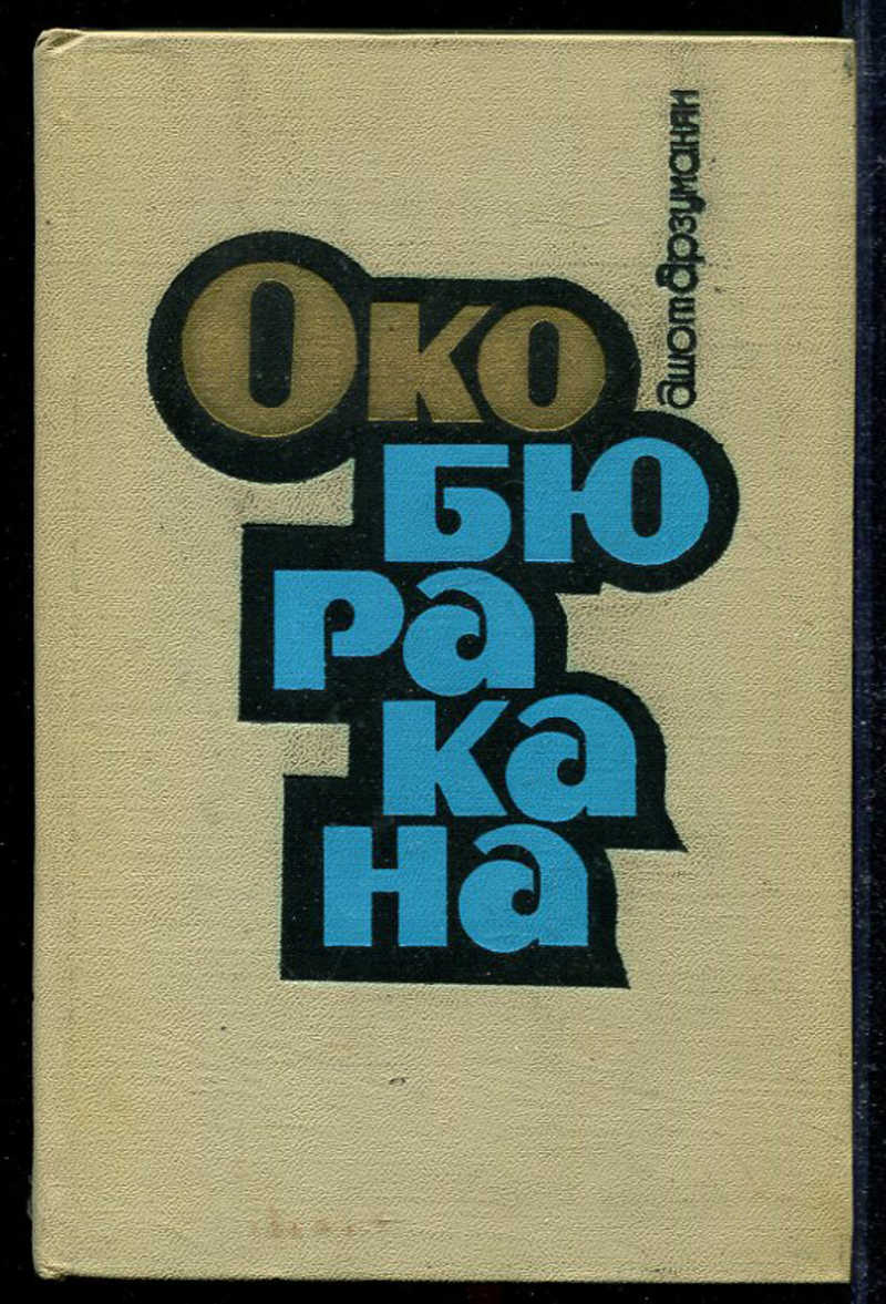 Книгочи. Око Арсиды.