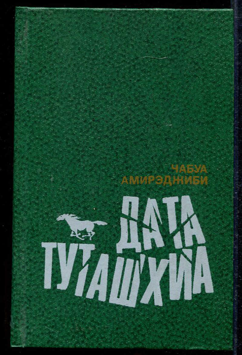 Дата туташхиа чабуа амирэджиби книга. Чабуа Амирэджиби Дата Туташхиа. Дата Туташхиа Чабуа Амирэджиби книга отзывы. Дата Туташхиа фото.