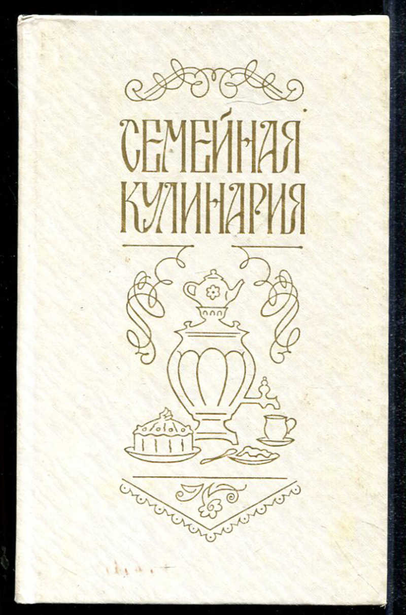 Семья кулинарные рецепты. Семейная книга рецептов. Семейная кулинария. Кулинария 1992.