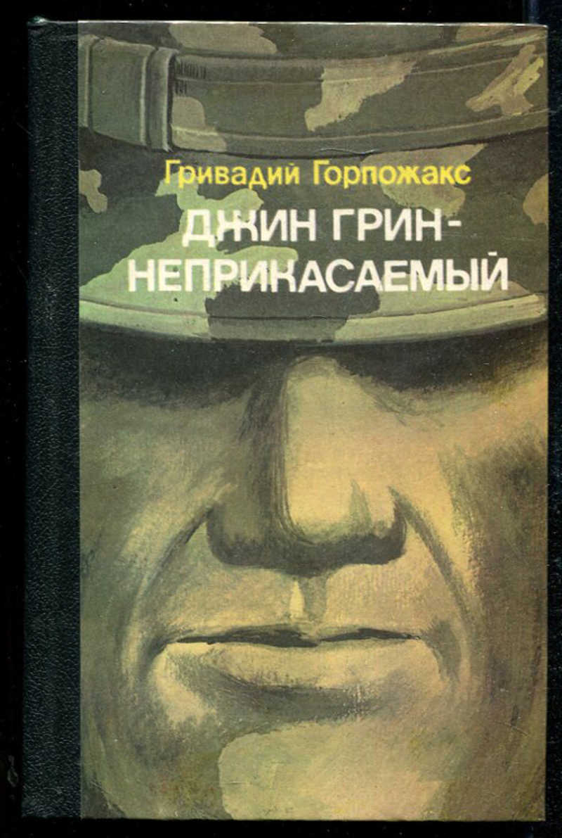 Грин неприкасаемые. Джин грин неприкасаемый книга. Гривадий горпожакс джин грин неприкасаемый. Гривадий горпожакс. Джин грин неприкасаемый книга.